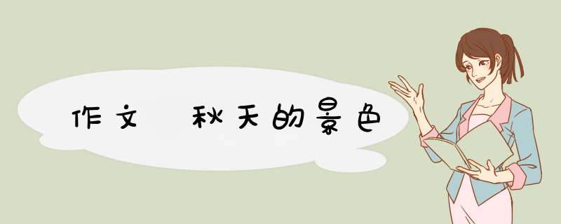 作文 秋天的景色,第1张